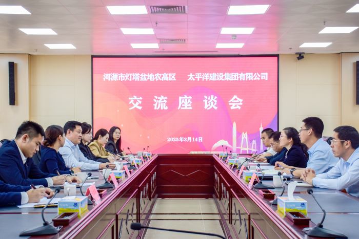 3月14日，太平洋建設(shè)與河源市燈塔盆地農(nóng)高區(qū)交流座談會(huì)在廣東河源召開，太平洋建設(shè)董事局主席嚴(yán)昊與燈塔盆地農(nóng)高區(qū)管委會(huì)主任張春慧就深化合作展開交流 (1).jpg